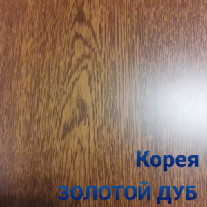 Гладкий аркуш Printech  ⁇  золотий дуб  ⁇  глянсовий  ⁇  0,4  ⁇  Південна Корея