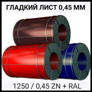 Аркуш Гладкий  ⁇  Оцинкований  ⁇  0,45 мм  ⁇  RAL  ⁇  MATT  ⁇