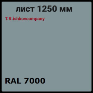 Гладкий лист 0,5 мм • RAL 7000  ⁇  сірий  ⁇  Mittal Steel  ⁇
