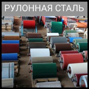 Рулонна сталь Китай ТМ WelFull 0.45 Matt