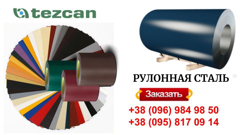 RAL 3005 Листова сталь 0,5 мм із полімерним покриттям — TEZCAN (Туреччина) - Зображення 4